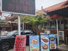 -崖口红树林海鲜餐厅