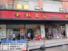 -老赵面店(大西路店)