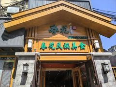 -春花民族美食(佳木斯总店)