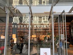 -茑屋书店(天目里店)