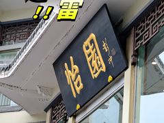 -怡园饭店-餐厅(四望亭店)