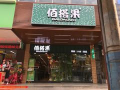 门面-佰搭果·广式茶餐厅(石牌东路店)