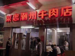 -菜忠潮州牛肉店(岗厦店)
