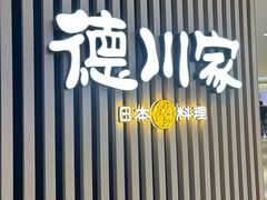 -德川家日本料理(喜隆多新国际店)