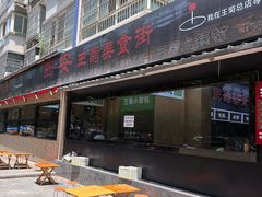 -王菊美食街·王菊面馆(总店)