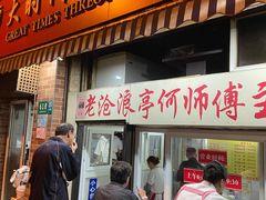 门面-大时代美食面馆