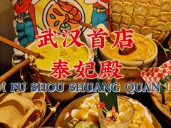 -泰妃殿(武汉首店)