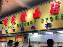 门面-百花传统甜品店(原址店)