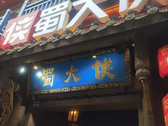 -蜀大侠火锅(建设路第五大道店)