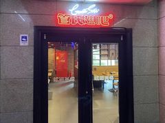-管氏翅吧(中关村店)
