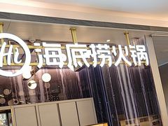 -海底捞火锅(长宁路龙之梦店)