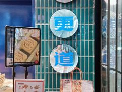 -東更道点心行(利客来店)
