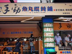 门面-手劲鱼丸馄饨铺(哈一百店)