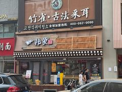 -竹雀古法采耳(青岛麦凯乐店)