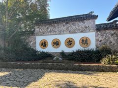 -皤滩古镇
