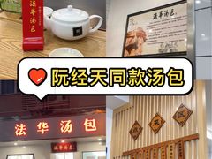 -法华汤包馆(法华镇路店)