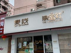门面-麦栈养生烘培(龙江店)