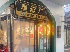 -黑窑厂糖油饼烤鸭·清真菜(黑窑厂街店)