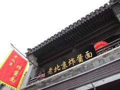门面-老北京炸酱面·烤鸭(前门店)