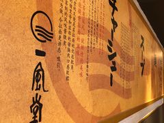 -一風堂拉面(港汇恒隆店)