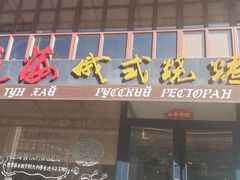 门面-通海俄式烧烤·俄罗斯大串(嵩山路店)