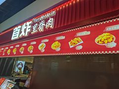 -首炸里脊肉(汉神购物广场店)