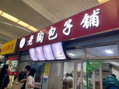 门面-老陶包子铺(南大西南村店)