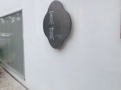 -不贰小院(余姚多元文化创意园店)