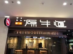 门面-原牛道·潮汕围炉火锅(讯美店)