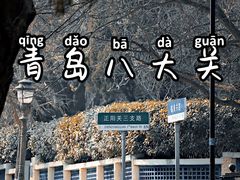 -八大关景区