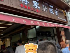 -蒋家肠旺面馆老店(合群路店)