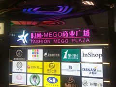 -时尚MEGO商业广场(华新地铁店)