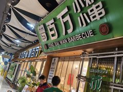 -曾百万小炉小串自助烧烤(高新店)