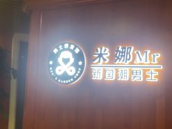 -米娜男士新国潮理发馆