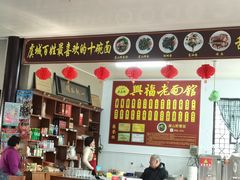 -兴福老面馆(寺路街店)