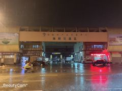 -海峡水产品交易中心(海鲜交易区)