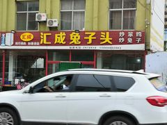 -汇成兔子头店(沂水特色店)