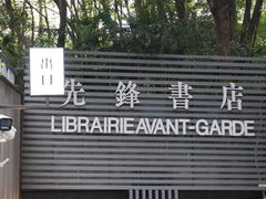 -先锋书店(五台山总店)