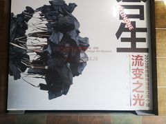 -成都许燎源现代设计艺术博物馆