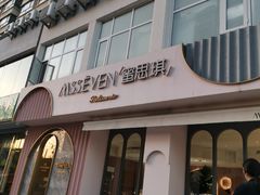 -蜜思琪蛋糕(民生路店)