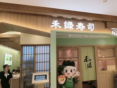 -禾绿寿司(星光68广场店)