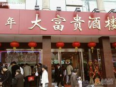 门面-大富贵(临沂店)