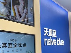 -天真蓝照相馆(五角场百联又一城店)