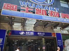 -奥士凯物美(新兴里店)