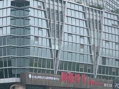 -阿斯牛牛·凉山菜(新会展店)