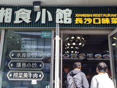 -福巷湘食小馆·猛火现炒(上海首店)