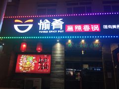 门面-愉肴麻辣香锅(中山路店)