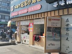 -越香王老汉臭豆腐