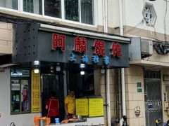 -阿麟馄饨(延长路店)