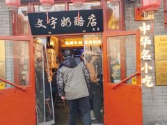 -文宇奶酪店(南锣鼓巷店)